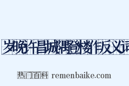 岁晚许昌城隅登楼作反义词是什么意思的图片